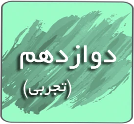 درسی دوازدهم تجربی