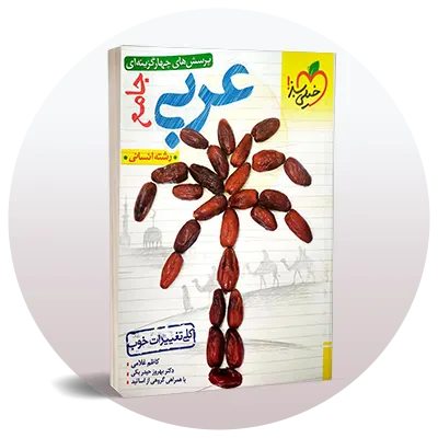 تست عربی کنکور انسانی
