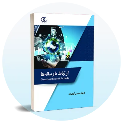 رشته علوم ارتباطات جمعی