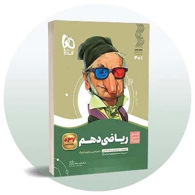 ریاضی دهم