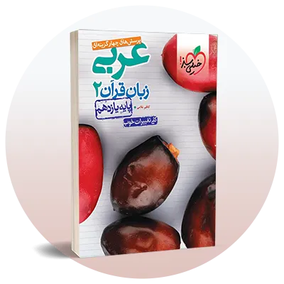 عربی یازدهم