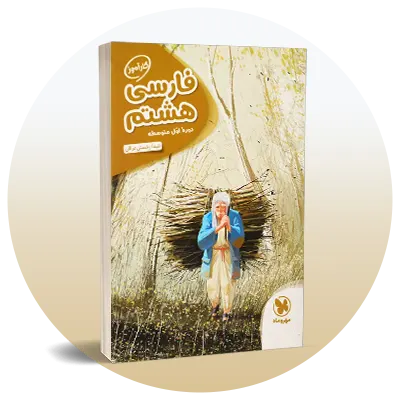 فارسی هشتم