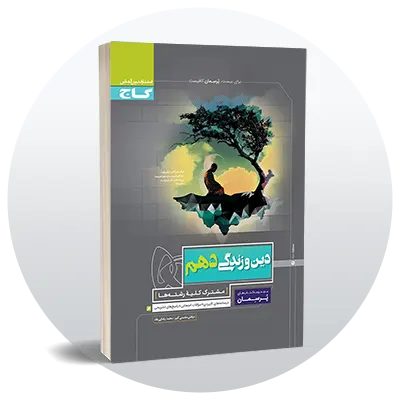 دین و زندگی دهم
