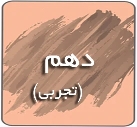 درسی دهم تجربی
