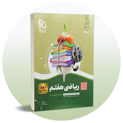 ریاضی هفتم