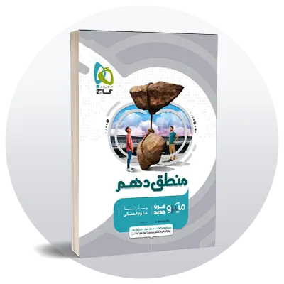 منطق دهم