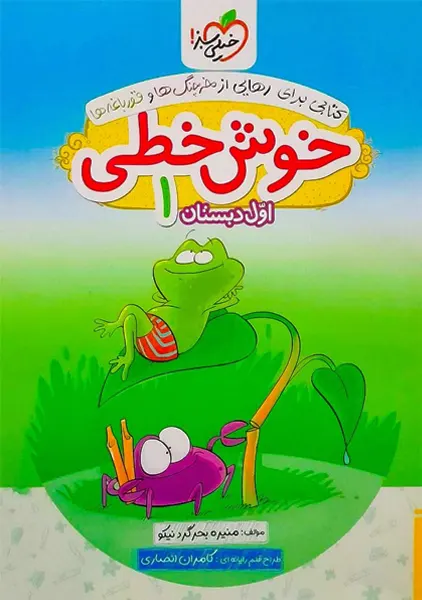 کتاب خوش خطی اول دبستان خیلی سبز