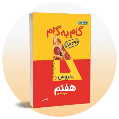 گام به گام هفتم