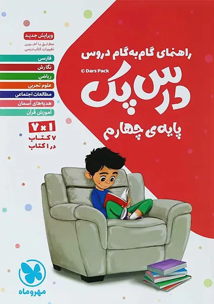 کتاب درس پک چهارم مهروماه