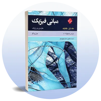 فیزیک دانشگاهی