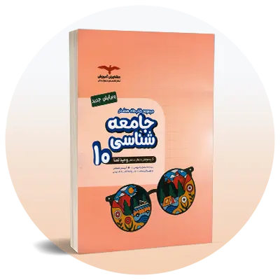 جامعه‌شناسی دهم