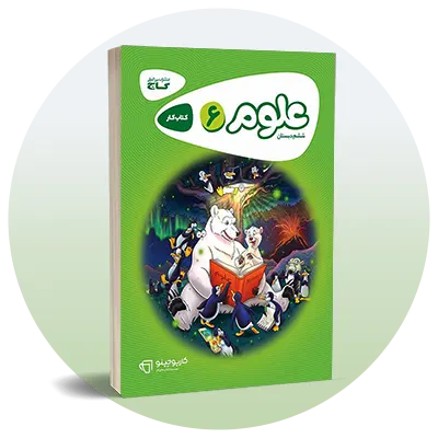 علوم ششم