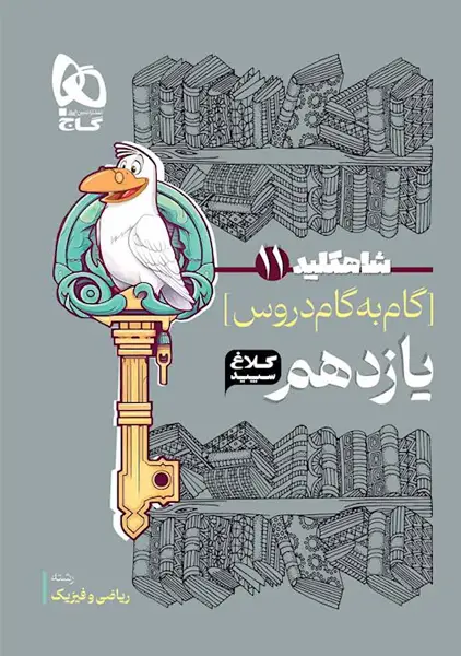 کتاب شاه کلید یازدهم ریاضی کلاغ سپید