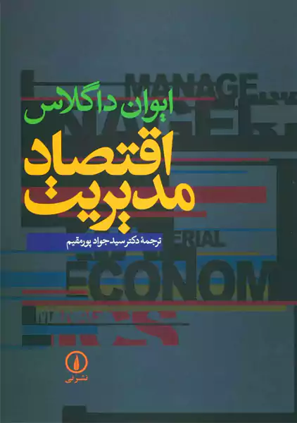 کتاب اقتصاد مدیریت