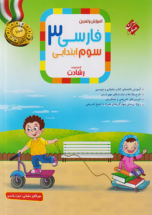 کتاب رشادت فارسی سوم ابتدایی مبتکران