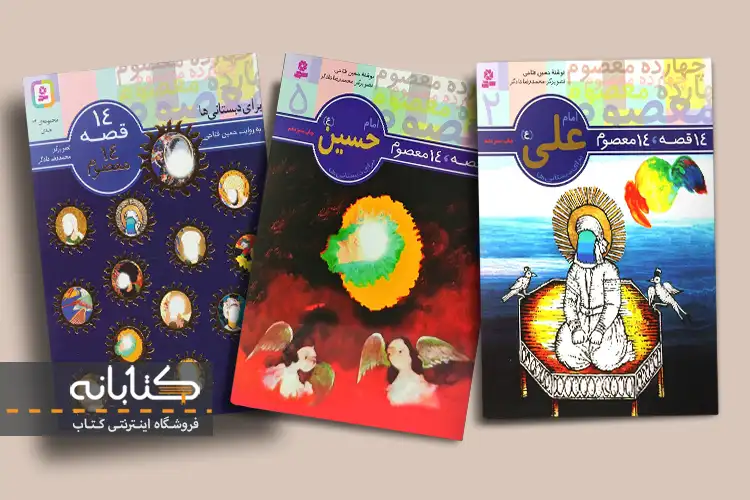 خرید کتاب 14 قصه 14 معصوم