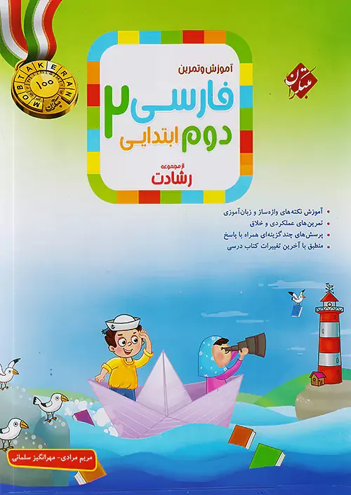 کتاب رشادت فارسی دوم ابتدایی مبتکران