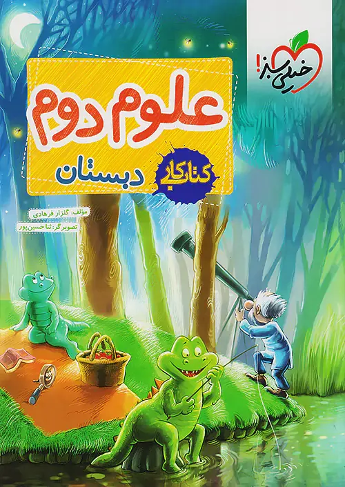 کتاب کار علوم دوم دبستان خیلی سبز