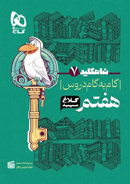 کتاب شاه کلید هفتم کلاغ سپید
