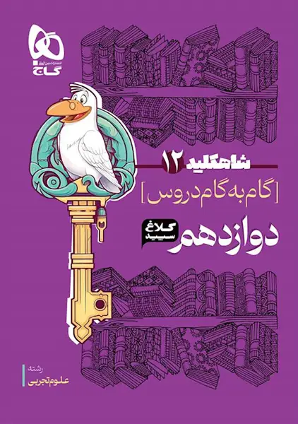 کتاب شاه کلید دوازدهم تجربی کلاغ سپید