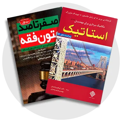 کتاب های دانشگاهی