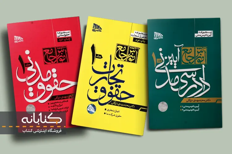 خرید کتاب های محمدمهدی توکلی 