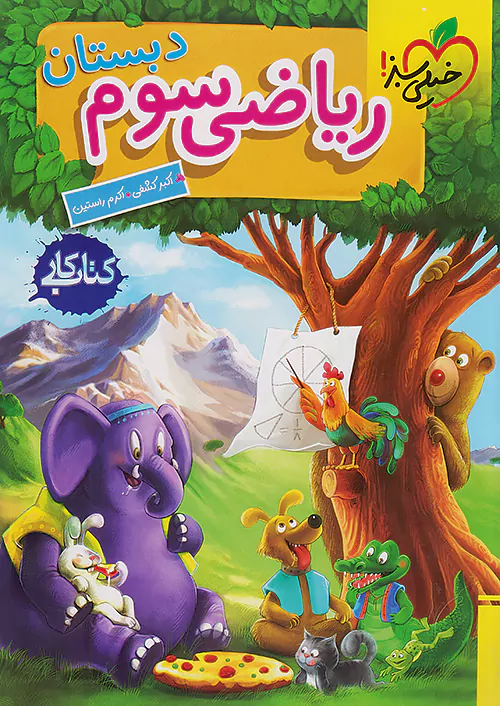 کتاب کار ریاضی سوم دبستان خیلی سبز