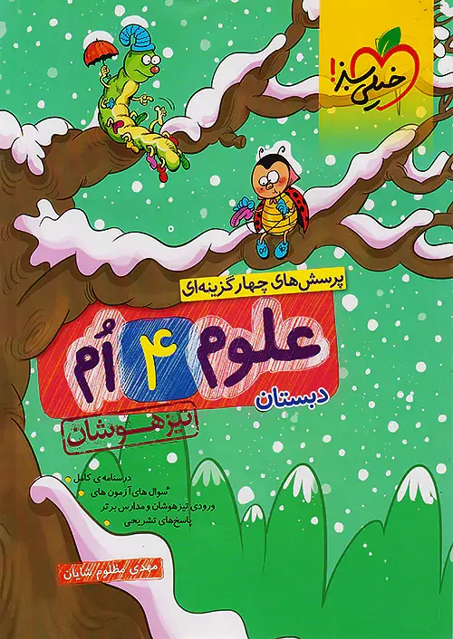 کتاب تیزهوشان علوم چهارم دبستان خیلی سبز