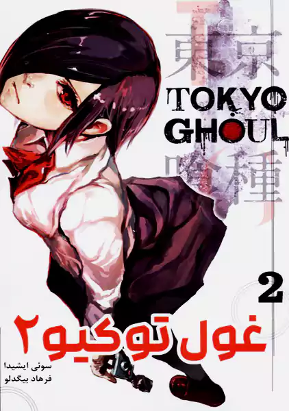کتاب مانگا غول توکیو جلد 2