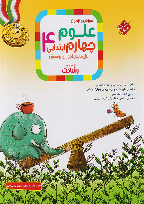 کتاب رشادت علوم چهارم مبتکران
