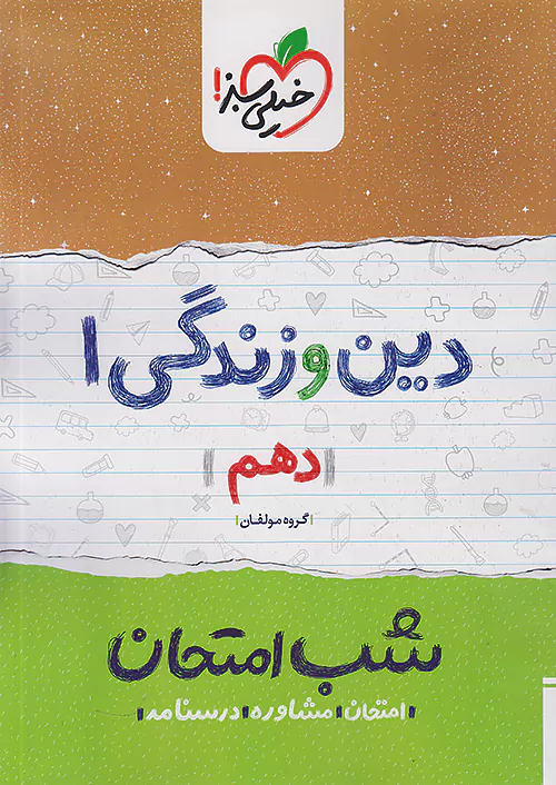 کتاب شب امتحان دین و زندگی دهم خیلی سبز