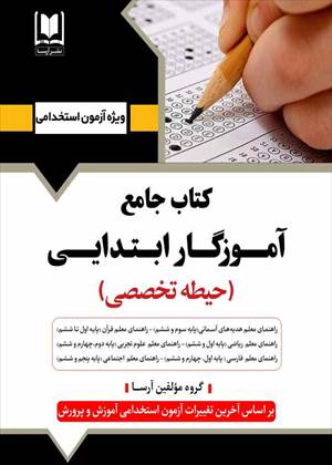 کتاب جامع آموزگار ابتدایی (حیطه تخصصی) آرسا