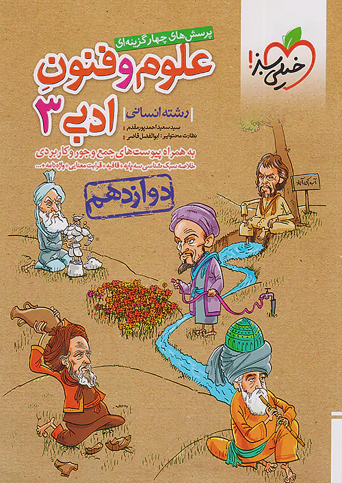 کتاب تست علوم و فنون ادبی جامع دوازدهم خیلی سبز