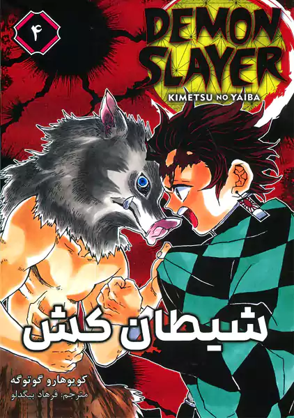 کتاب مانگا شیطان کش 4