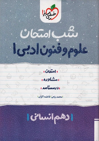 کتاب شب امتحان علوم فنون ادبی دهم خیلی سبز