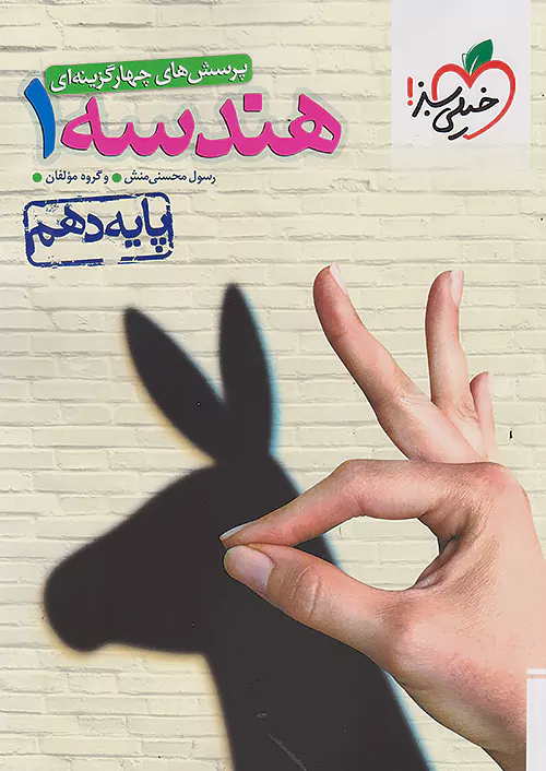 کتاب تست هندسه دهم خیلی سبز