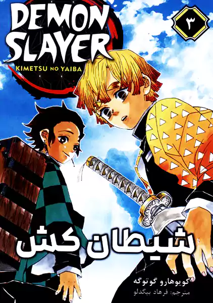 کتاب مانگا شیطان کش 3