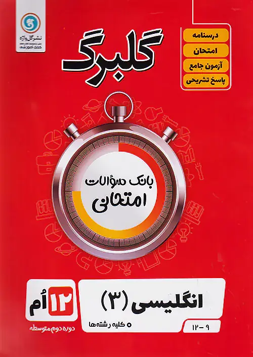 کتاب گلبرگ انگلیسی 3 دوازدهم گل واژه