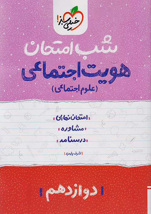 کتاب شب امتحان هویت اجتماعی دوازدهم خیلی سبز