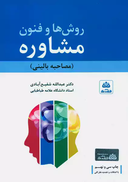 کتاب روش ها و فنون مشاوره | شفیع آبادی