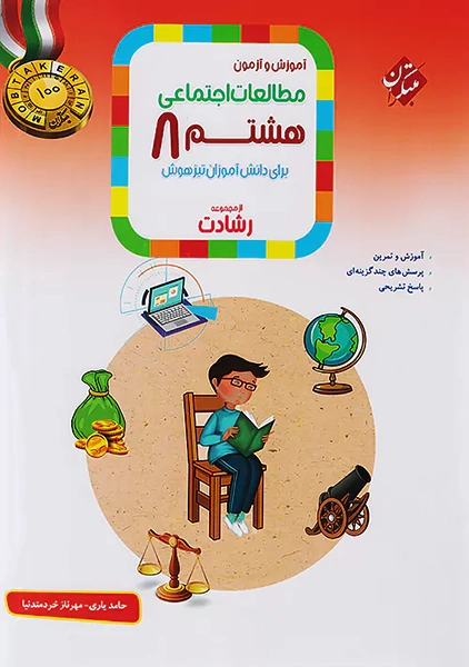 کتاب رشادت مطالعات اجتماعی هشتم مبتکران