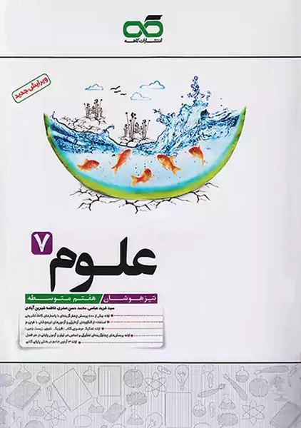 کتاب تیزهوشان علوم هفتم کاهه