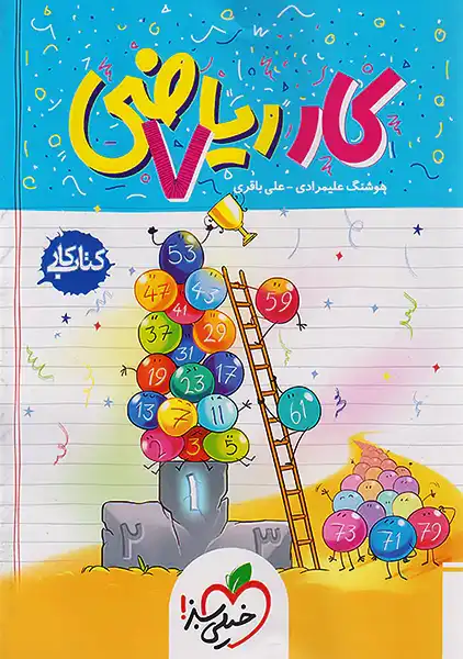 کتاب کار ریاضی هفتم خیلی سبز