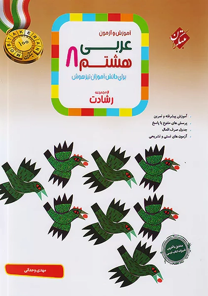 کتاب رشادت عربی هشتم مبتکران