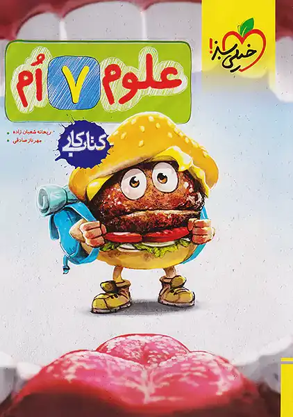 کتاب کار علوم هفتم خیلی سبز