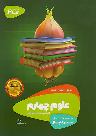 کتاب سیر تا پیاز علوم چهارم گاج