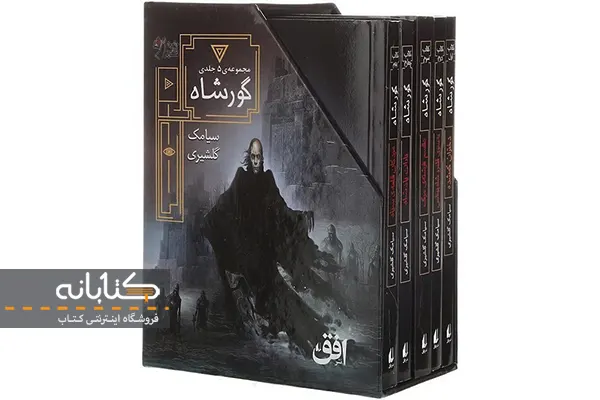 موضوع کتاب گورشاه