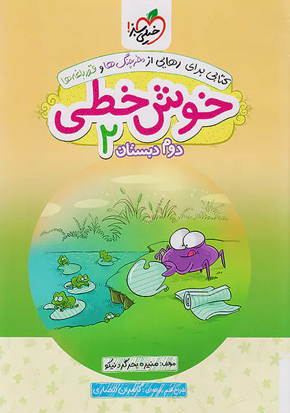 کتاب خوش خطی دوم دبستان خیلی سبز