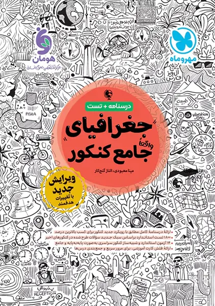 کتاب جغرافیای جامع کنکور مهروماه