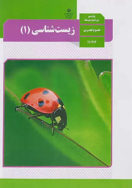 کتاب‌درسی زیست شناسی دهم